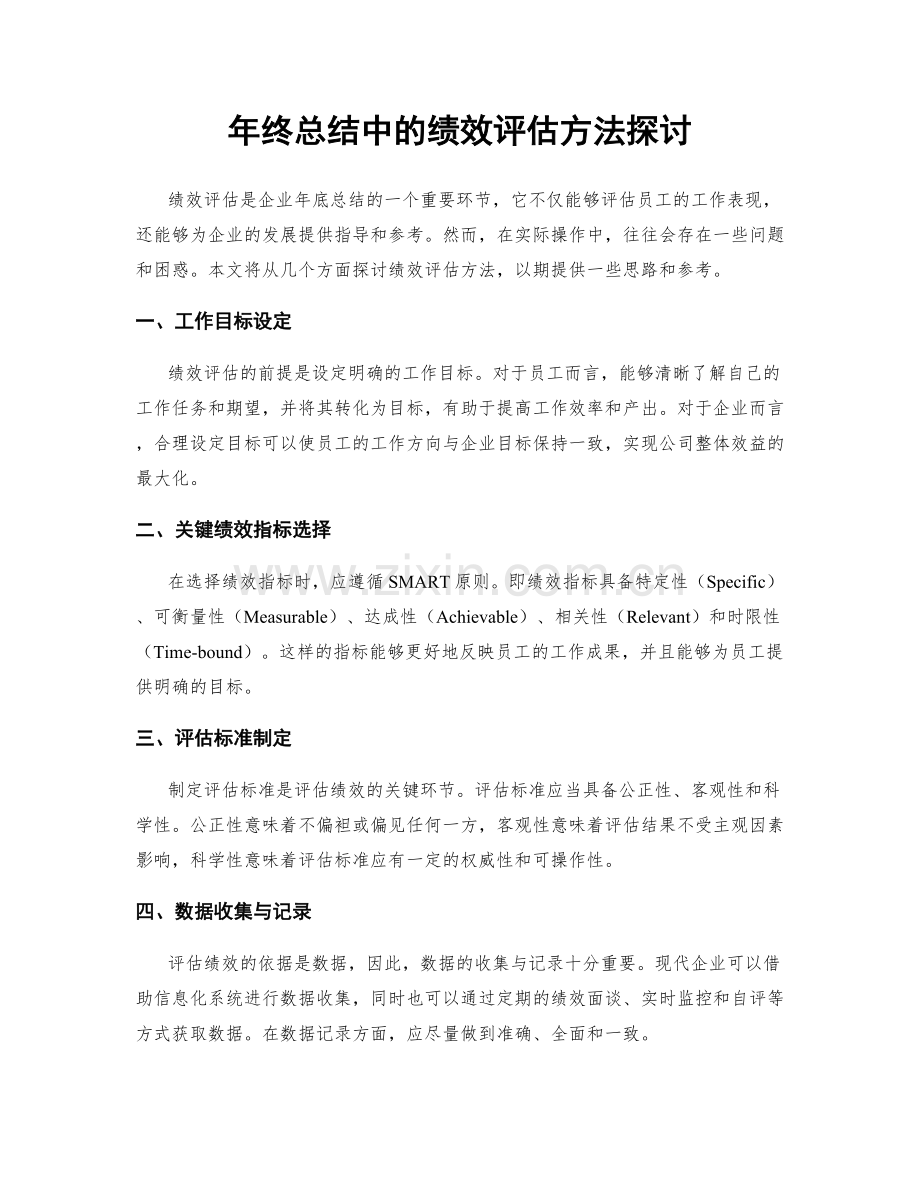 年终总结中的绩效评估方法探讨.docx_第1页