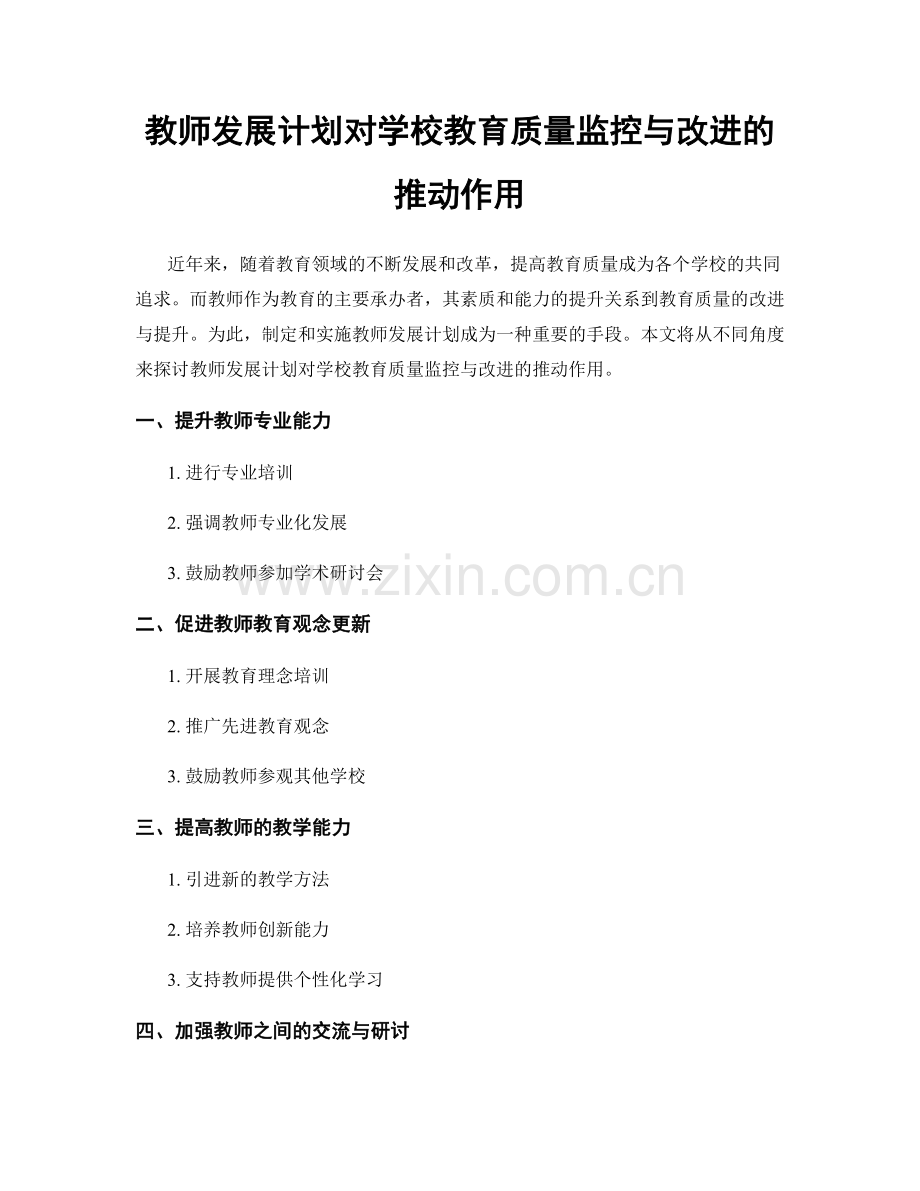 教师发展计划对学校教育质量监控与改进的推动作用.docx_第1页