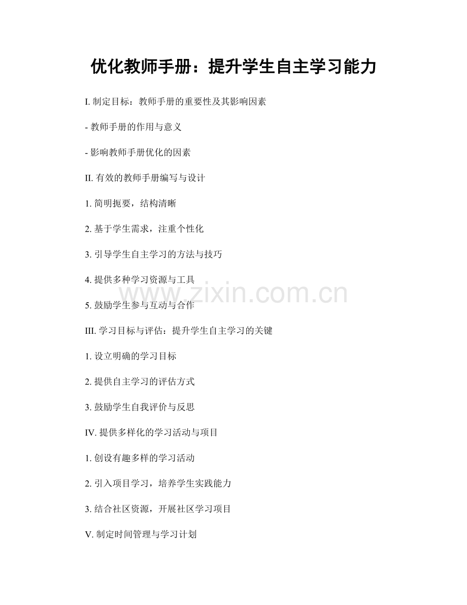 优化教师手册：提升学生自主学习能力.docx_第1页