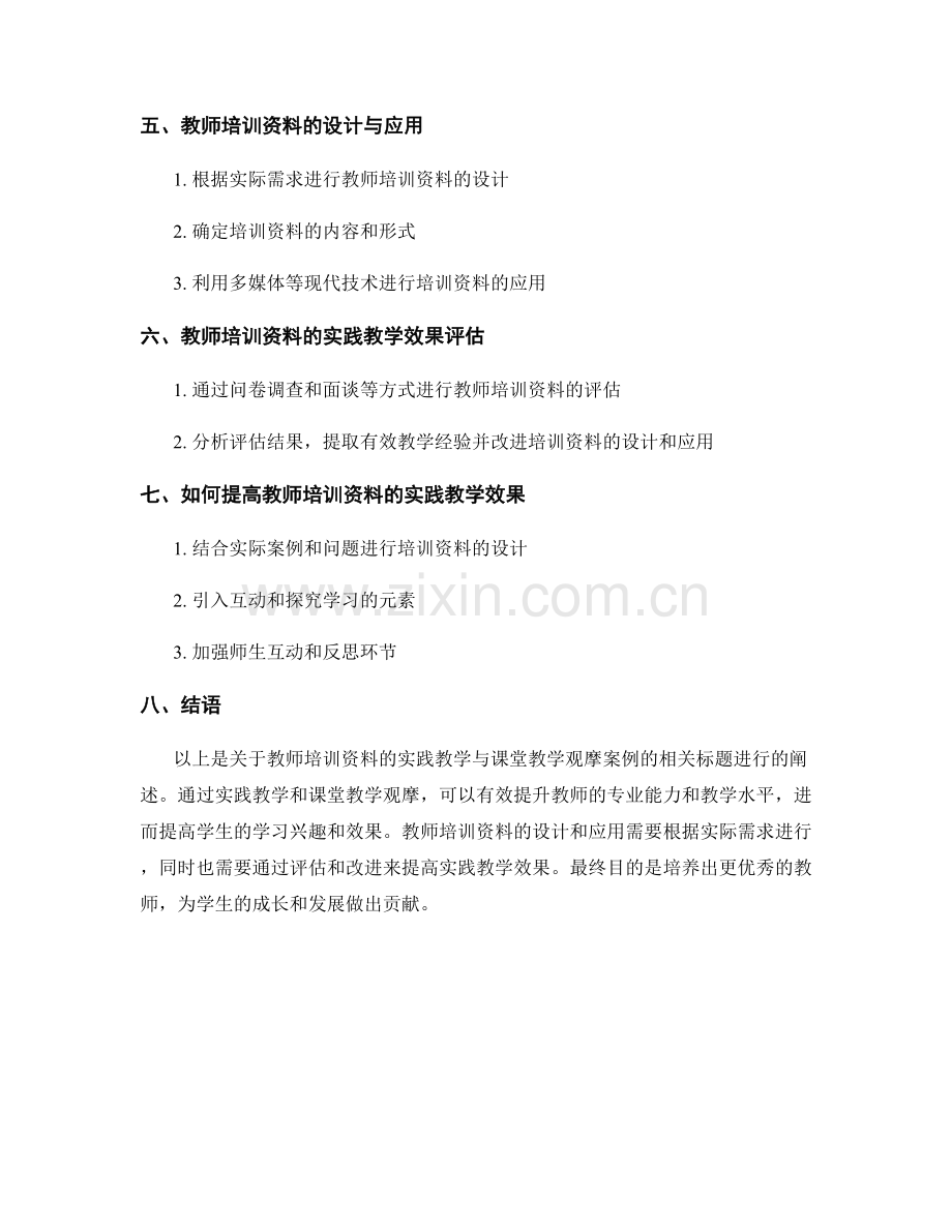 教师培训资料的实践教学与课堂教学观摩案例.docx_第2页