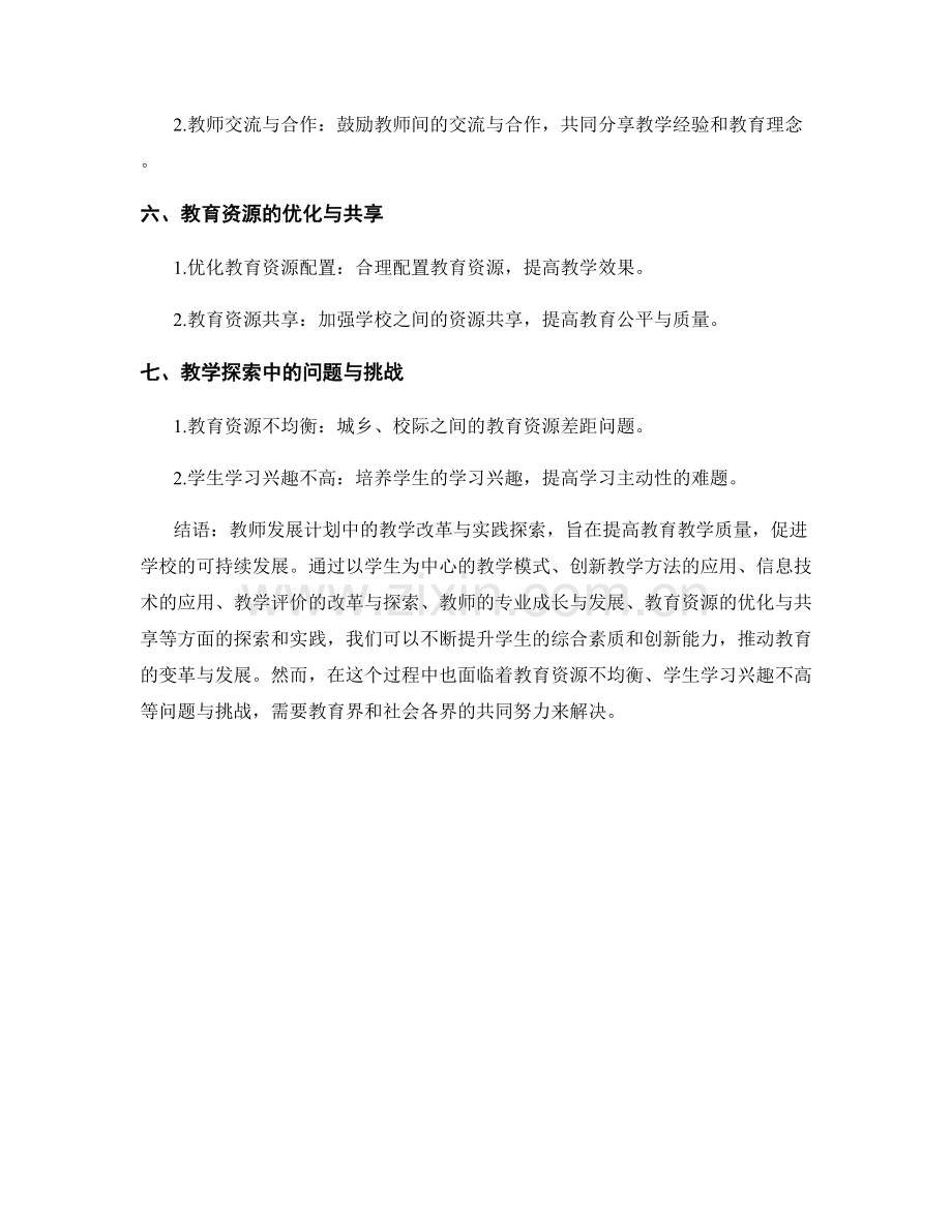 教师发展计划中的教学改革与实践探索.docx_第2页