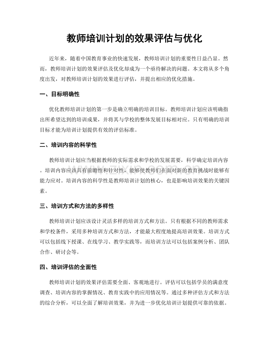 教师培训计划的效果评估与优化.docx_第1页