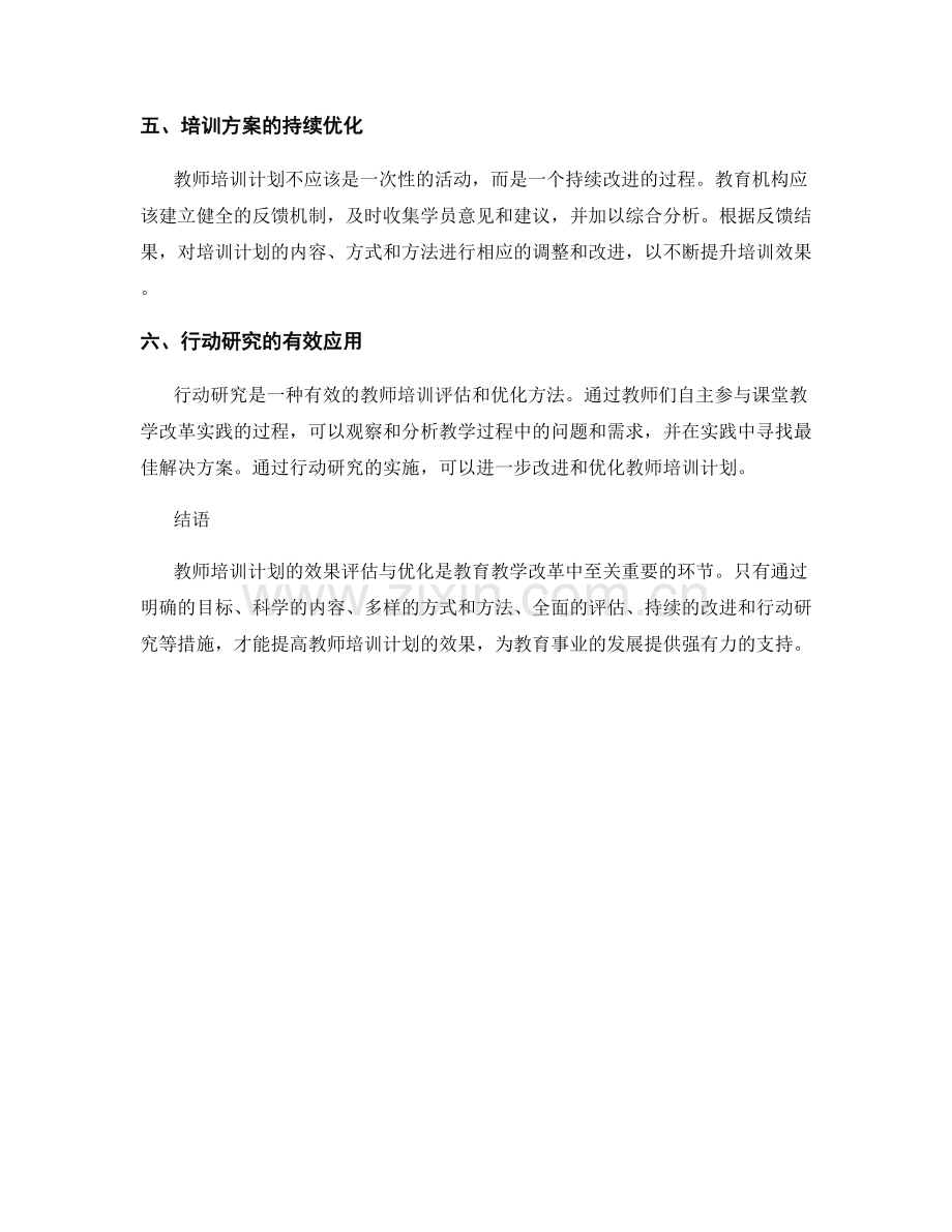 教师培训计划的效果评估与优化.docx_第2页