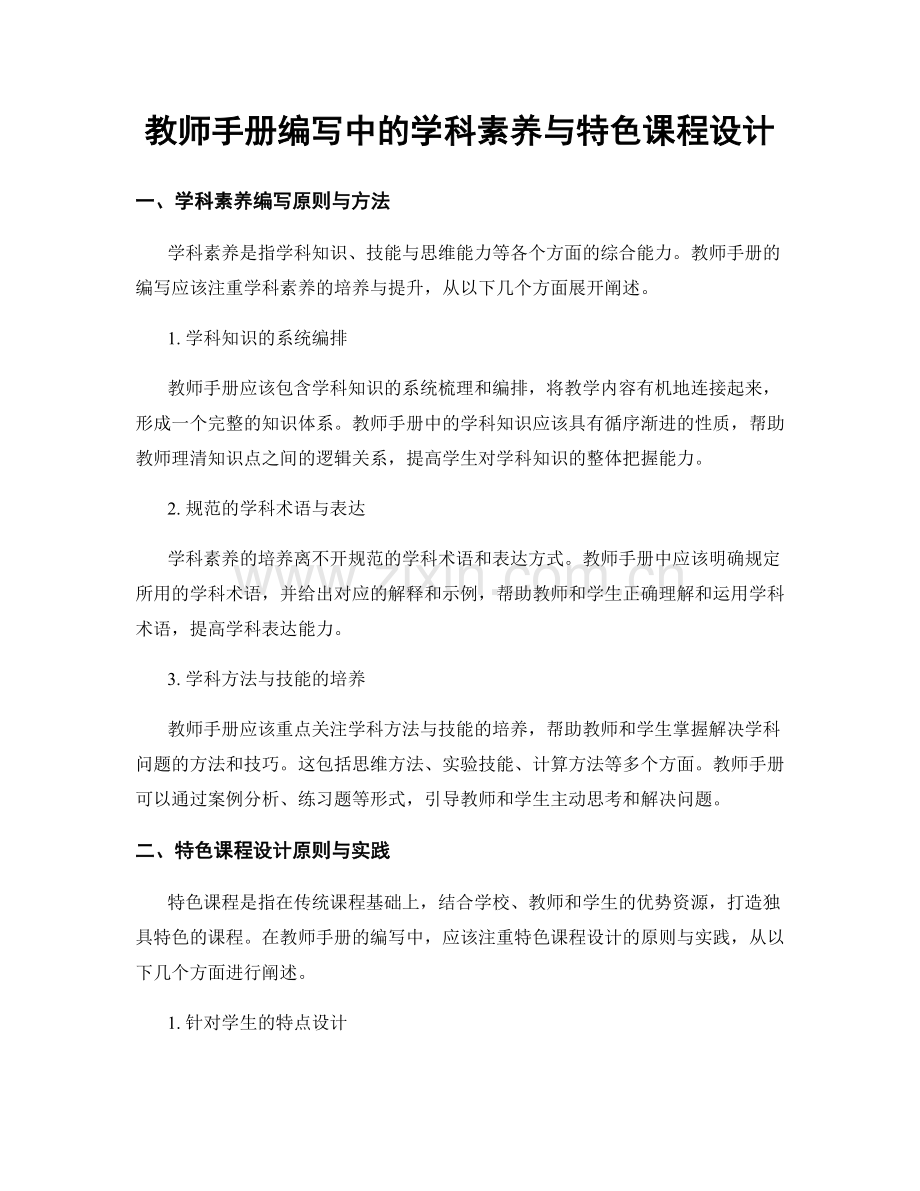 教师手册编写中的学科素养与特色课程设计.docx_第1页