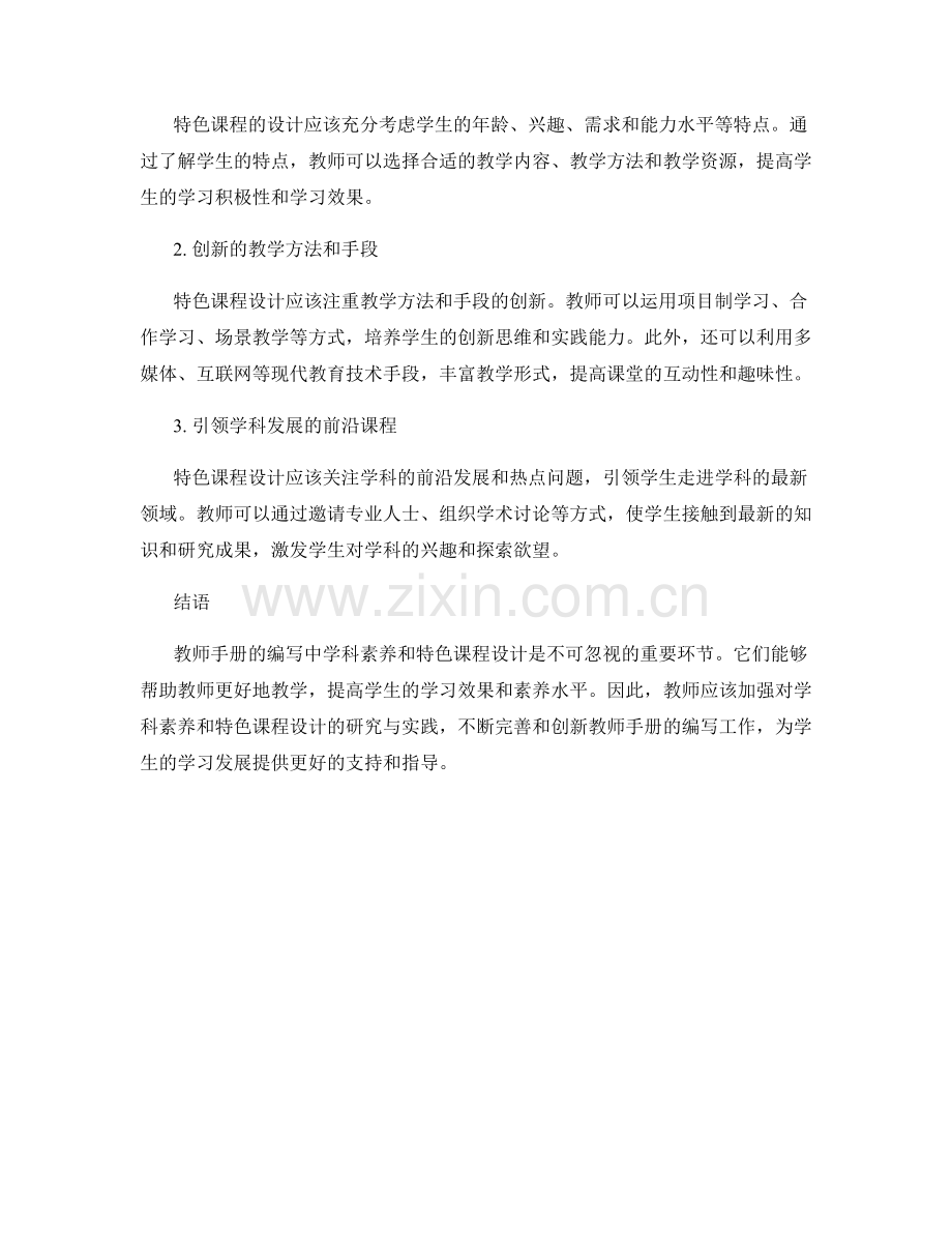 教师手册编写中的学科素养与特色课程设计.docx_第2页