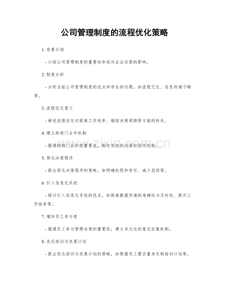 公司管理制度的流程优化策略.docx_第1页