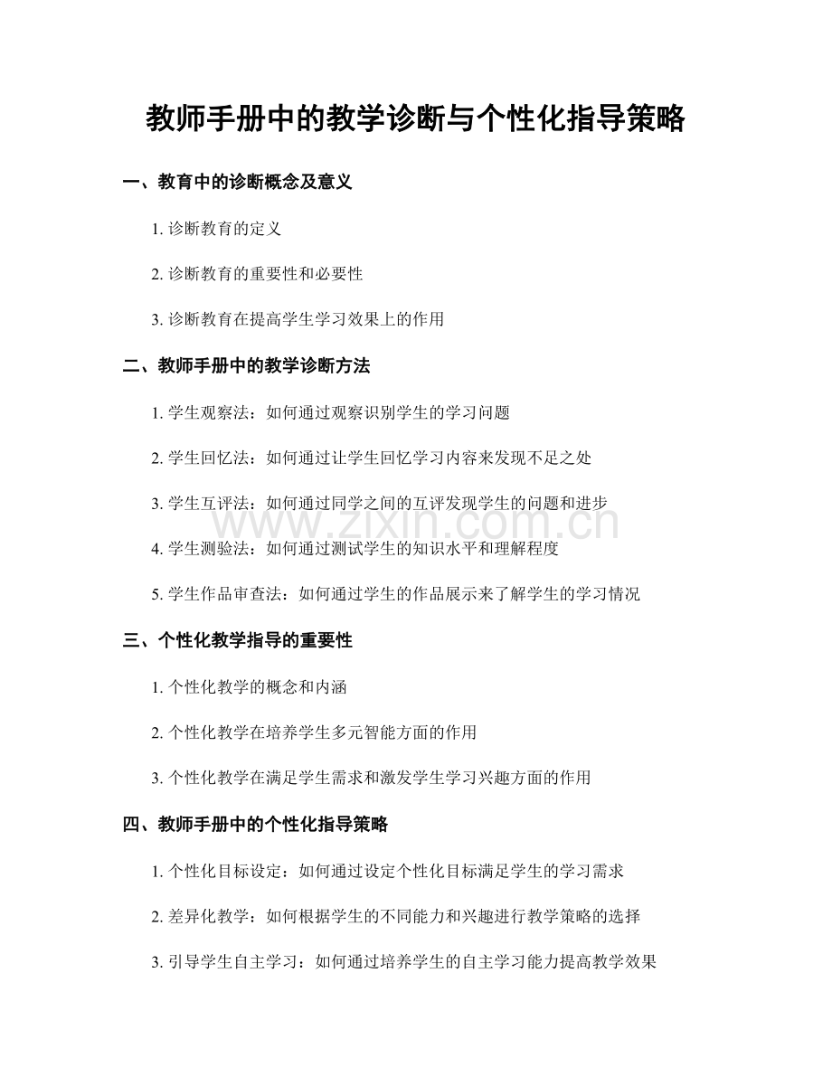 教师手册中的教学诊断与个性化指导策略.docx_第1页