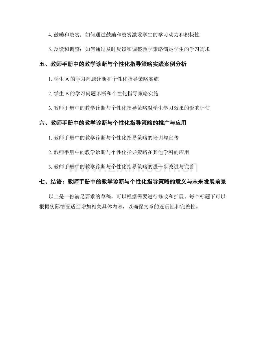 教师手册中的教学诊断与个性化指导策略.docx_第2页