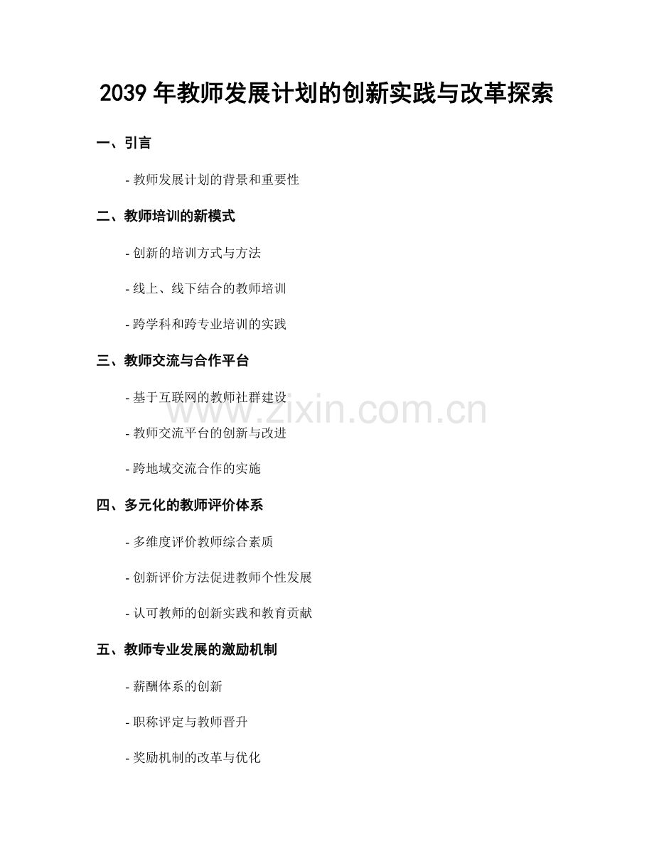 2039年教师发展计划的创新实践与改革探索.docx_第1页