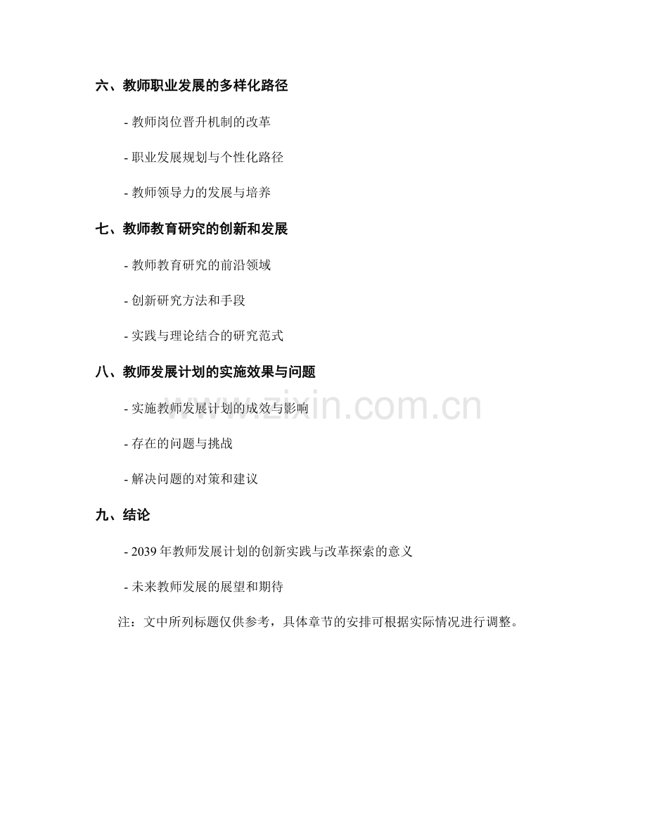 2039年教师发展计划的创新实践与改革探索.docx_第2页