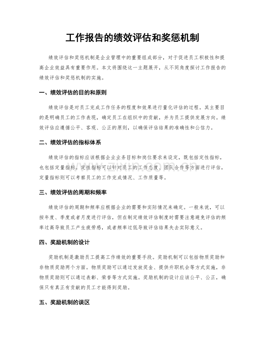 工作报告的绩效评估和奖惩机制.docx_第1页