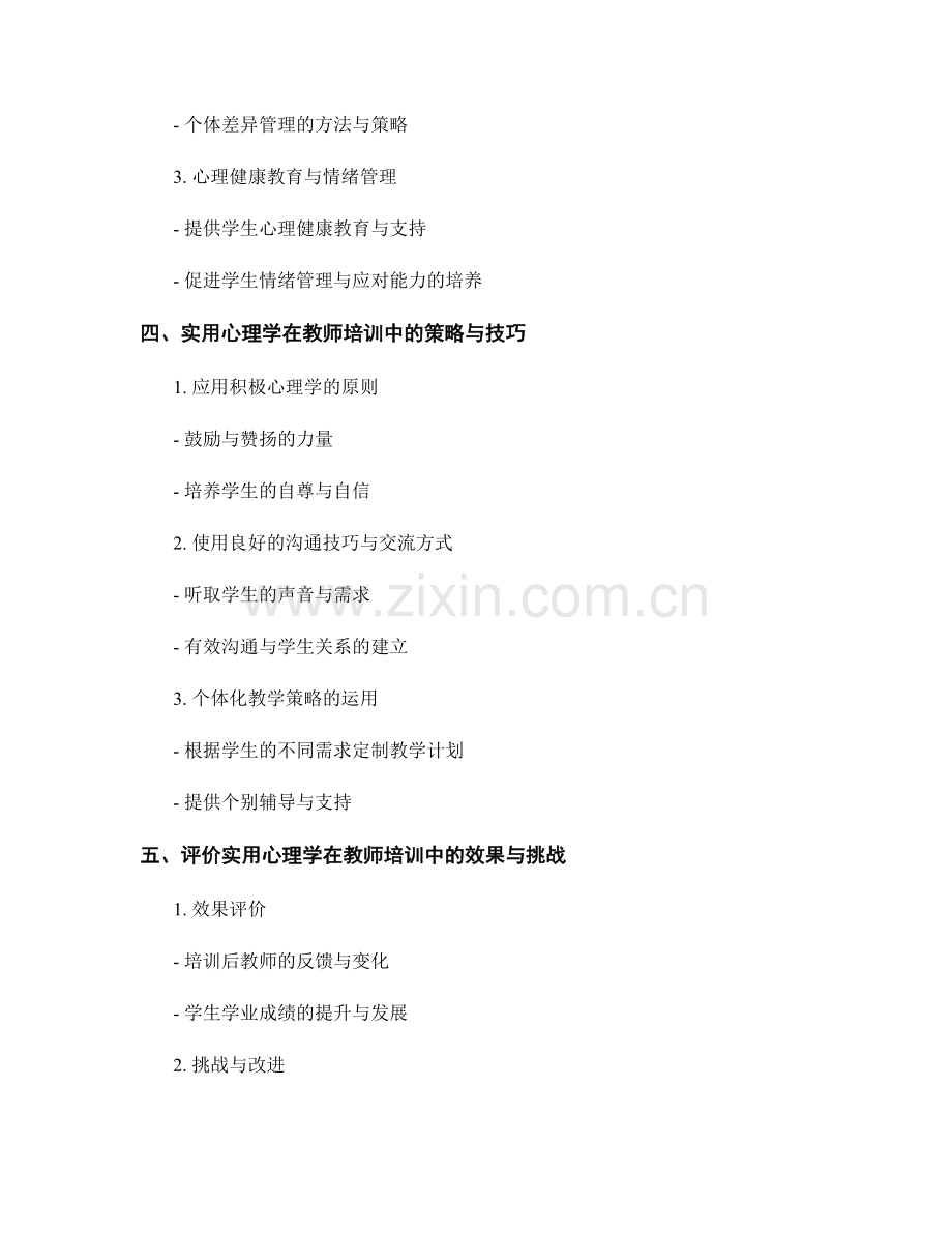 实用心理学在教育中的应用：教师培训资料.docx_第2页