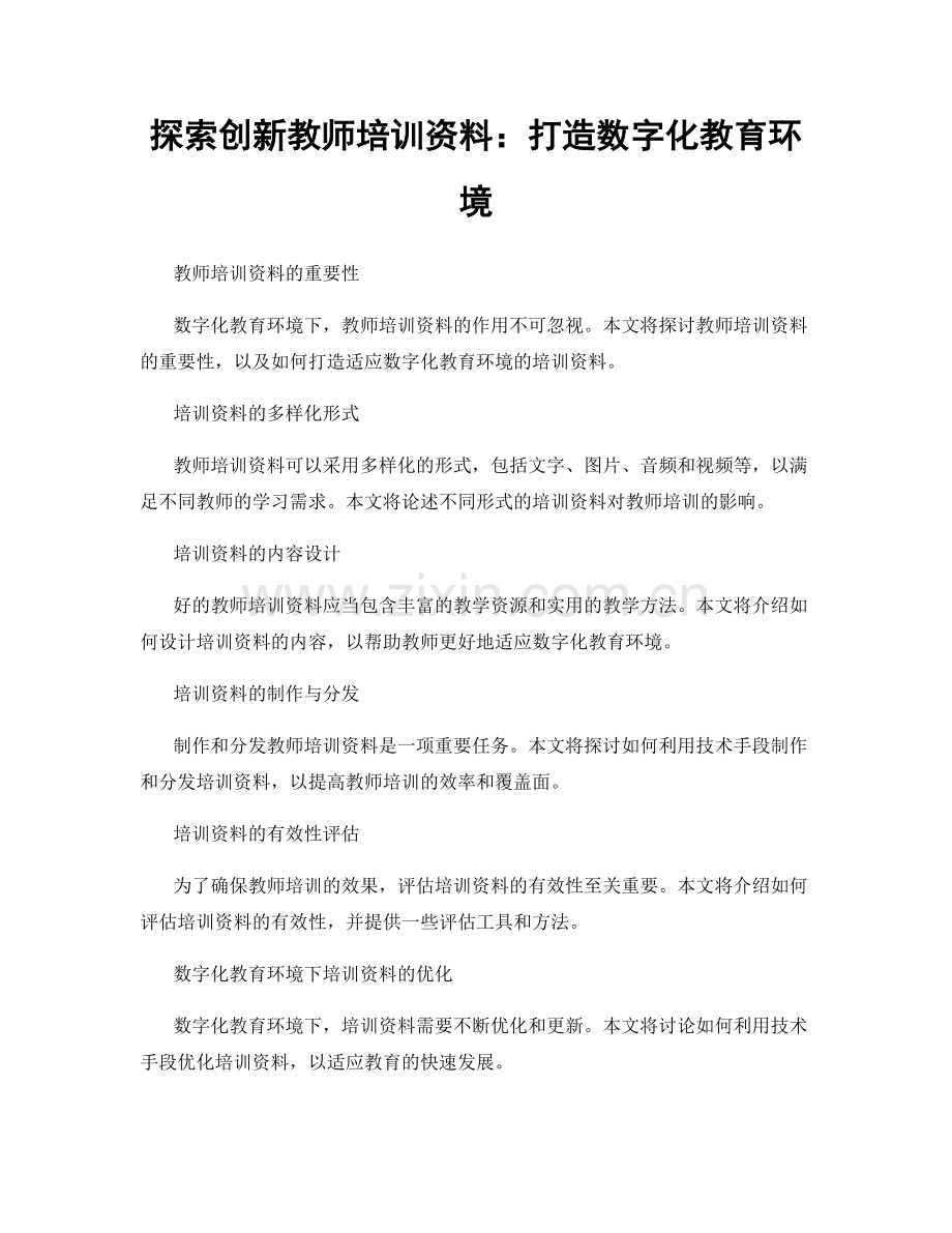 探索创新教师培训资料：打造数字化教育环境.docx_第1页