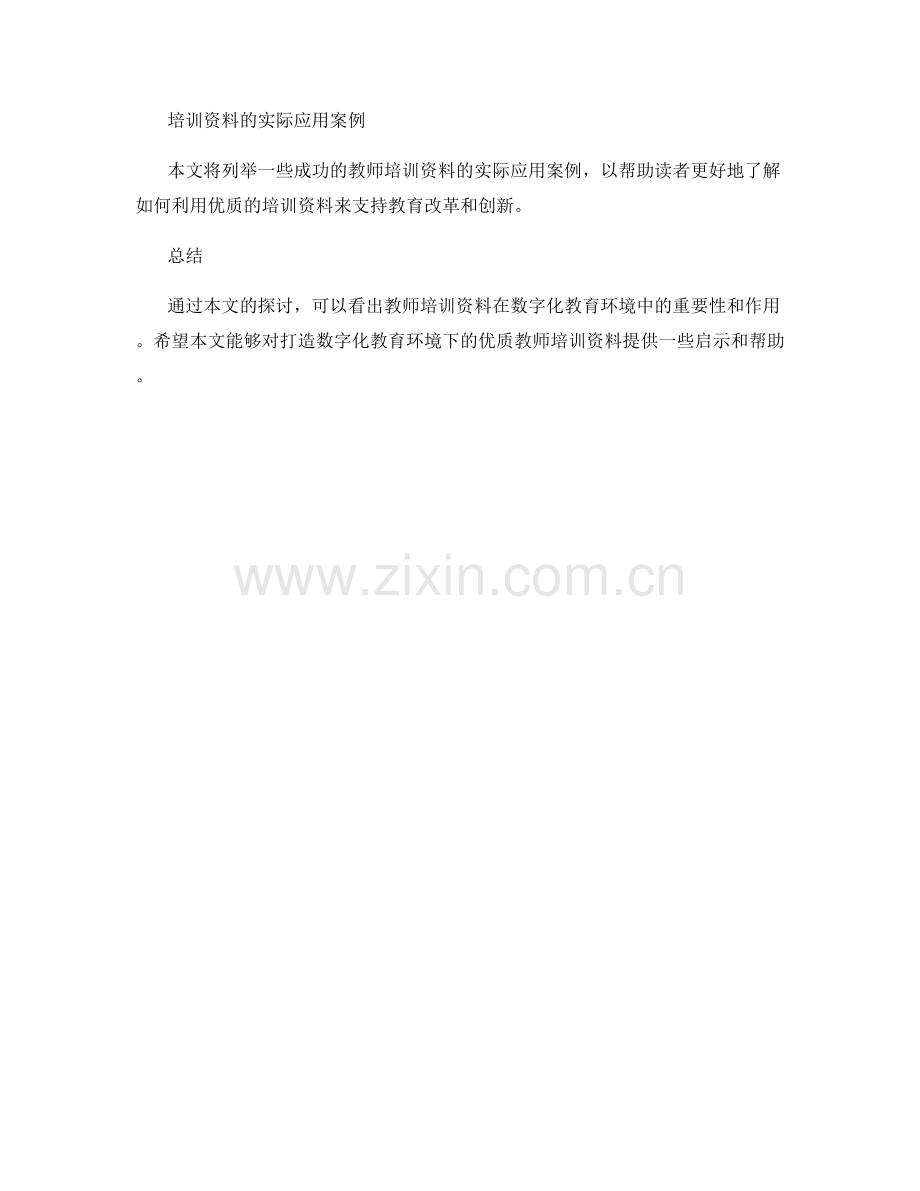 探索创新教师培训资料：打造数字化教育环境.docx_第2页