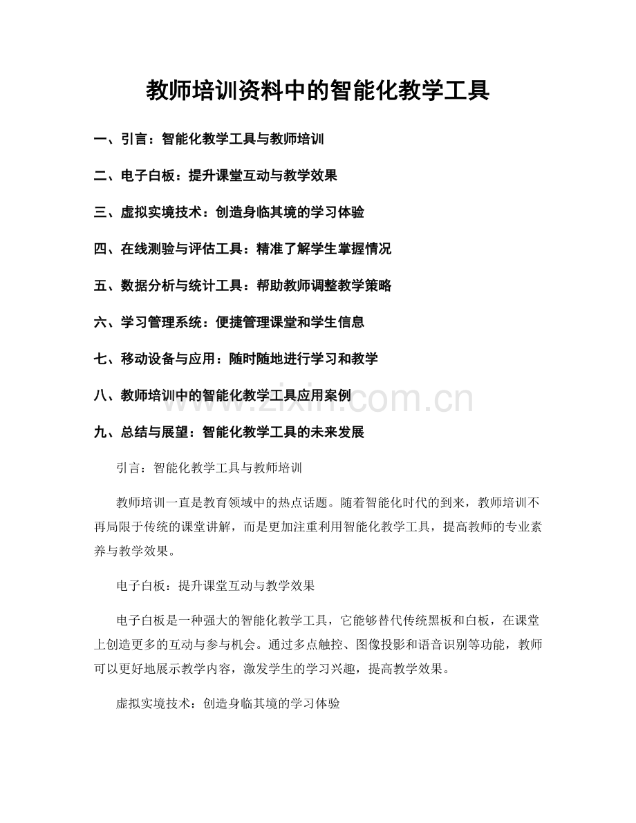 教师培训资料中的智能化教学工具.docx_第1页