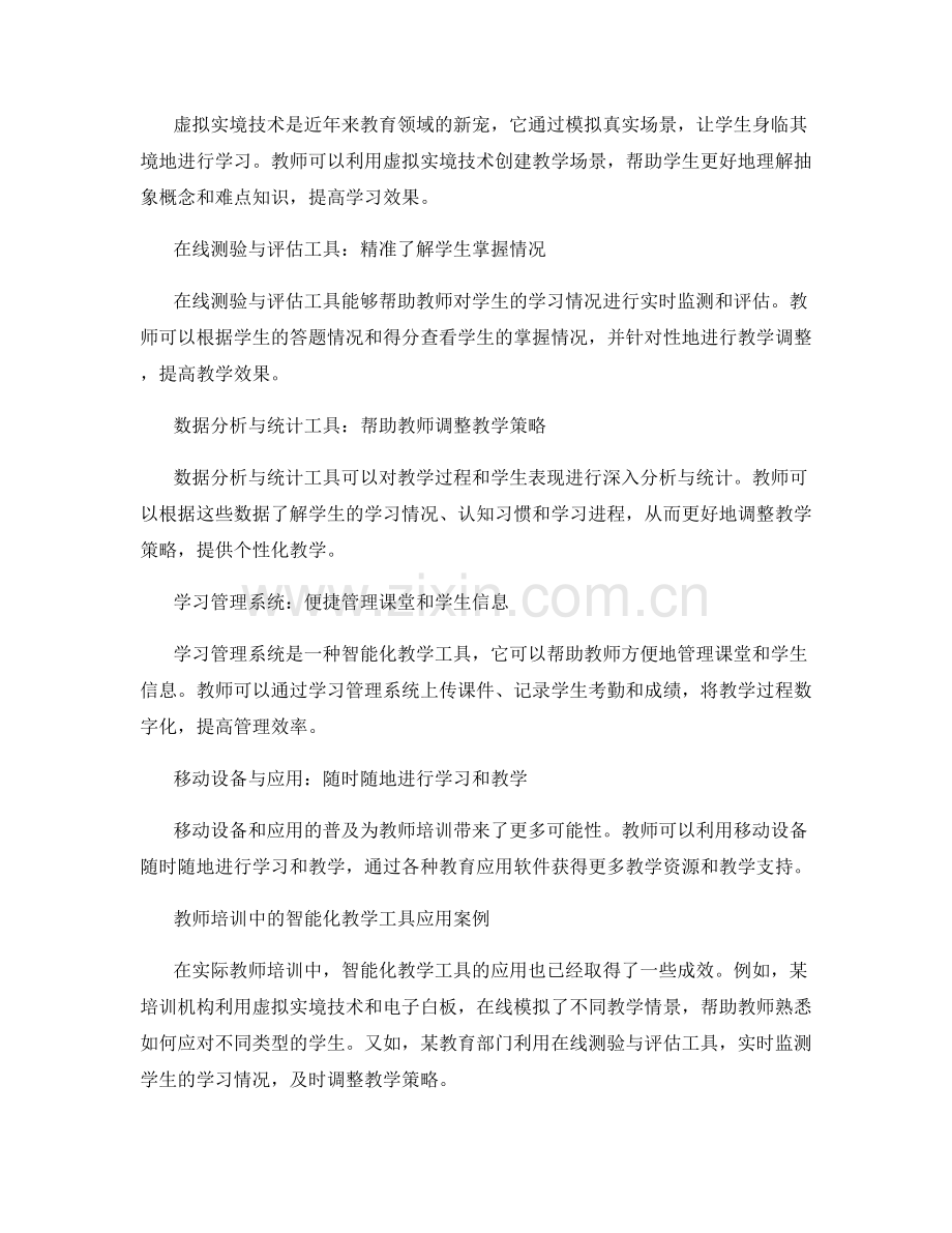 教师培训资料中的智能化教学工具.docx_第2页