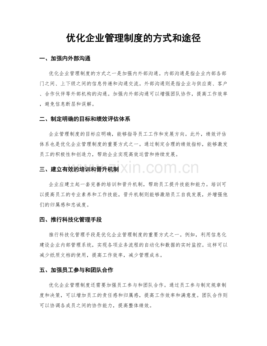 优化企业管理制度的方式和途径.docx_第1页