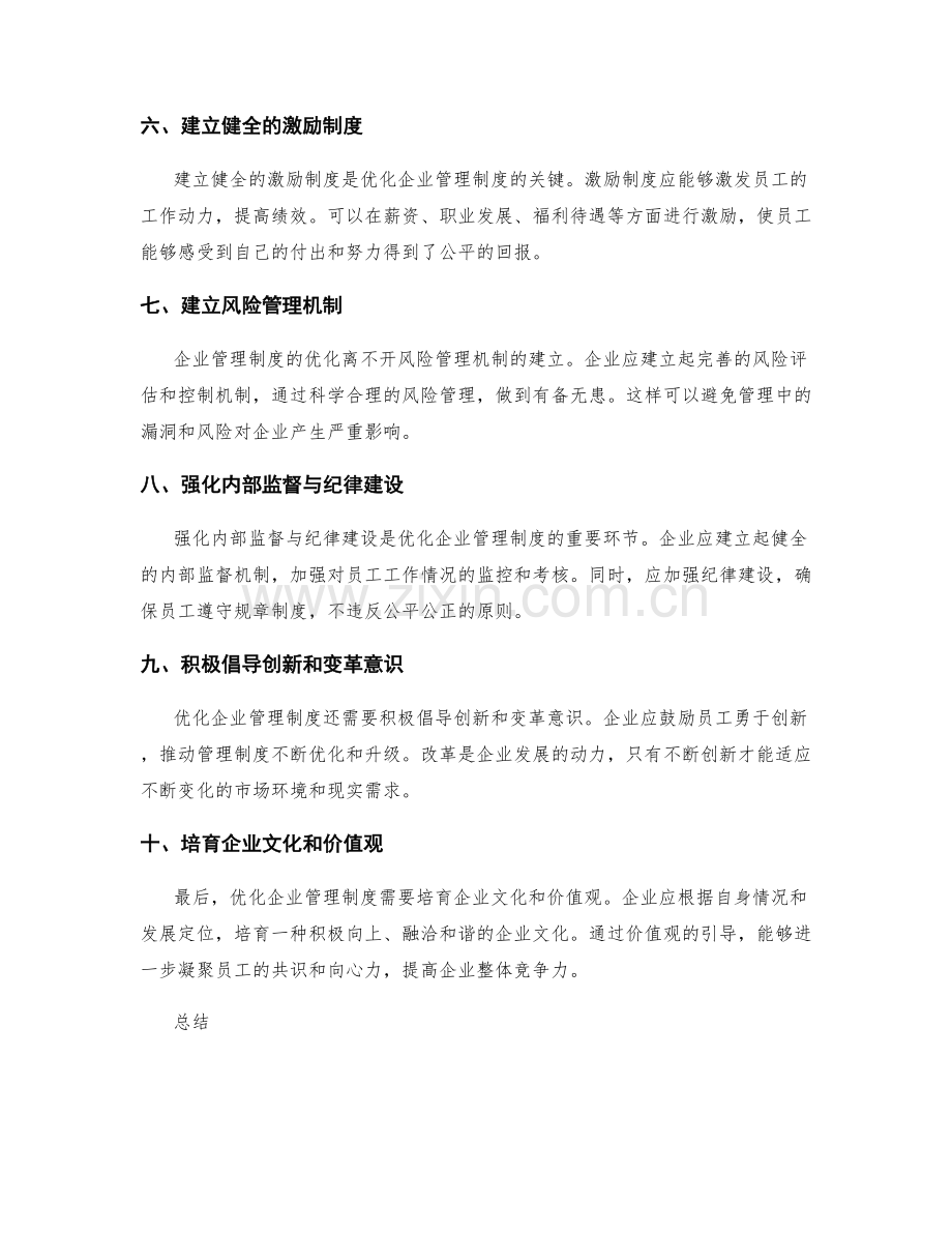 优化企业管理制度的方式和途径.docx_第2页