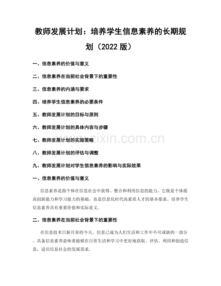 教师发展计划：培养学生信息素养的长期规划（2022版）.docx_第1页