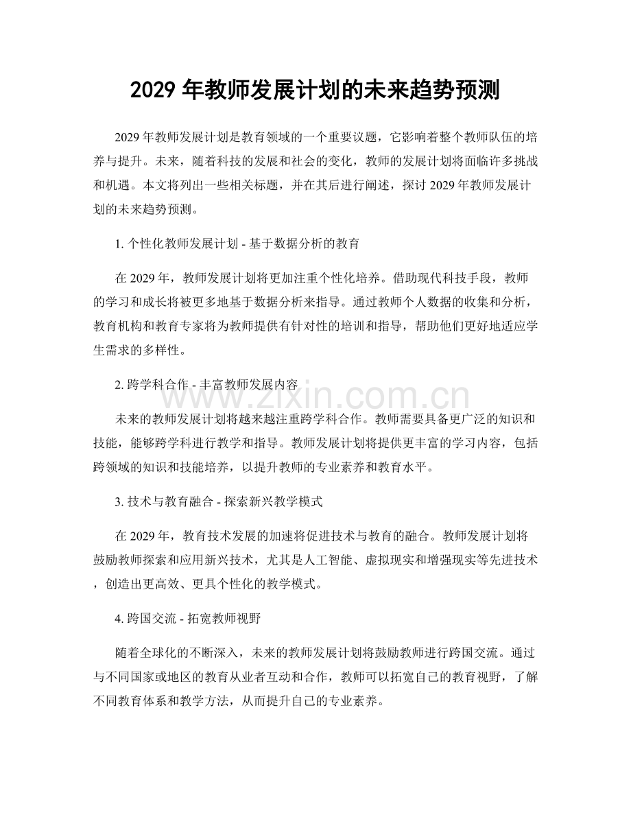 2029年教师发展计划的未来趋势预测.docx_第1页