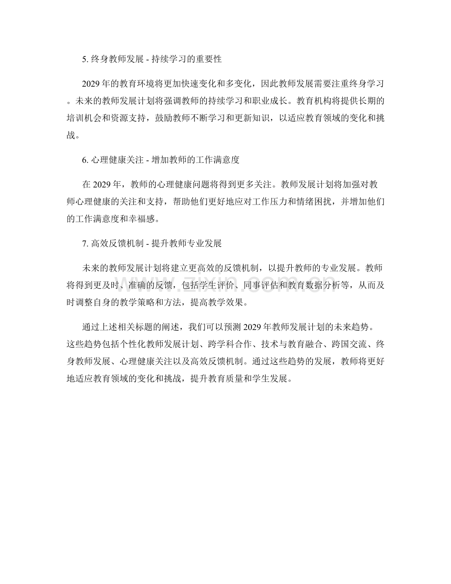 2029年教师发展计划的未来趋势预测.docx_第2页