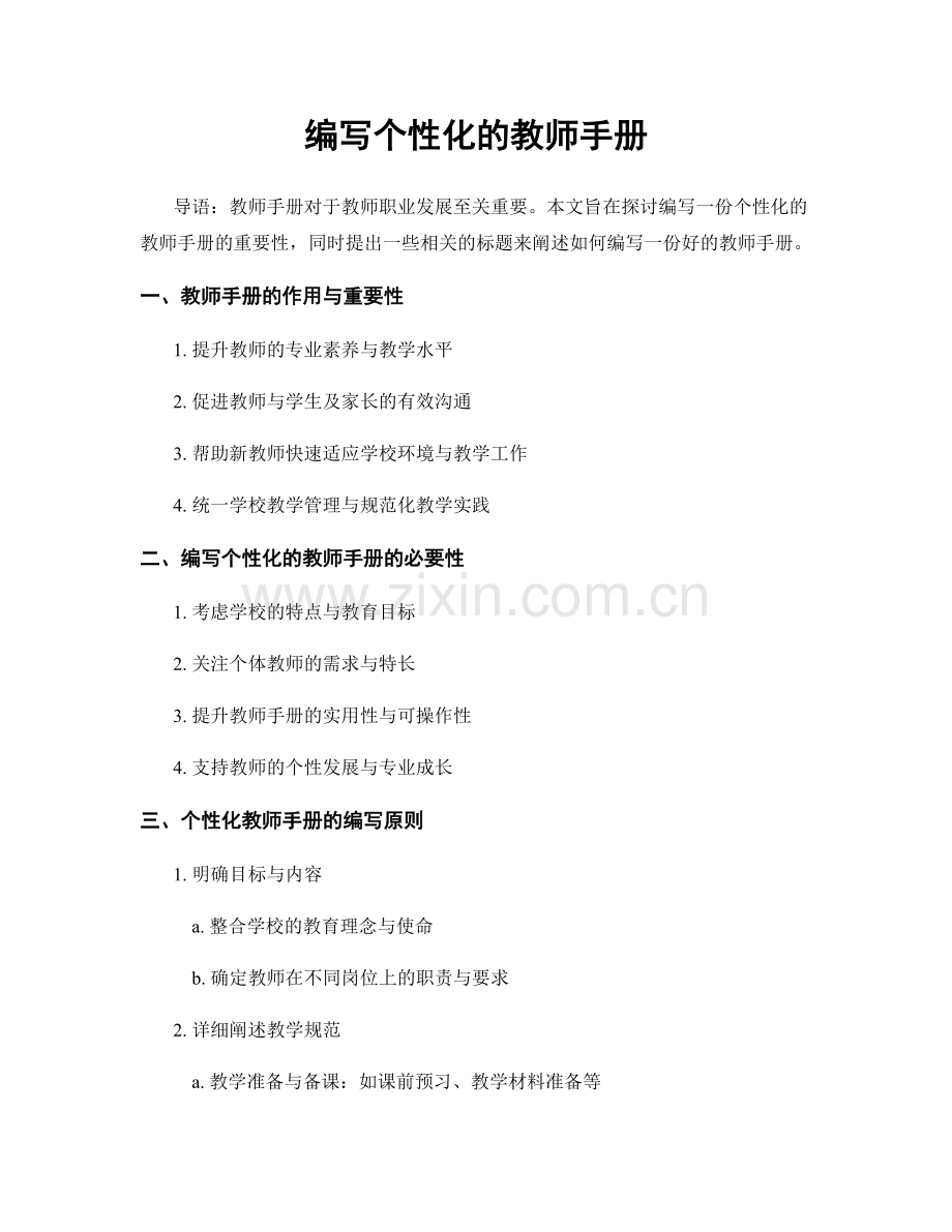 编写个性化的教师手册.docx_第1页