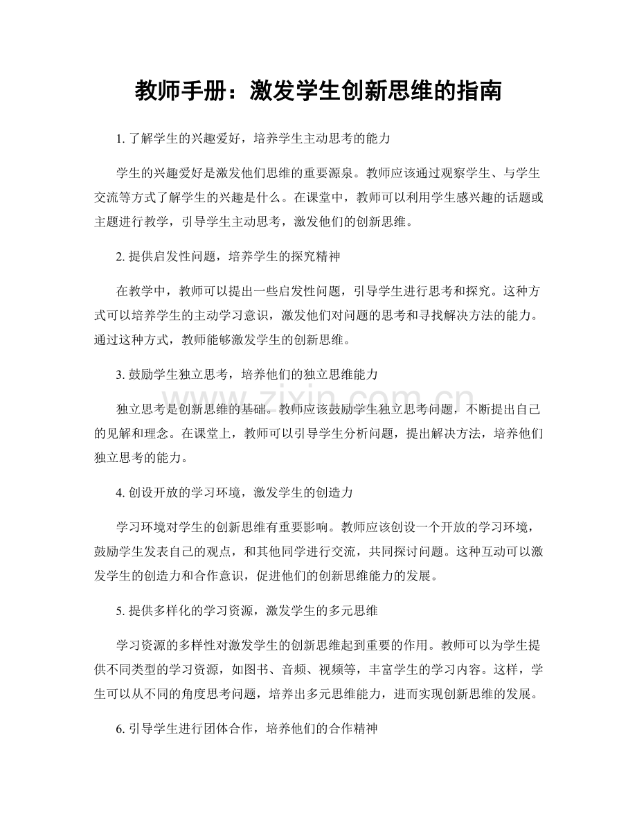 教师手册：激发学生创新思维的指南.docx_第1页