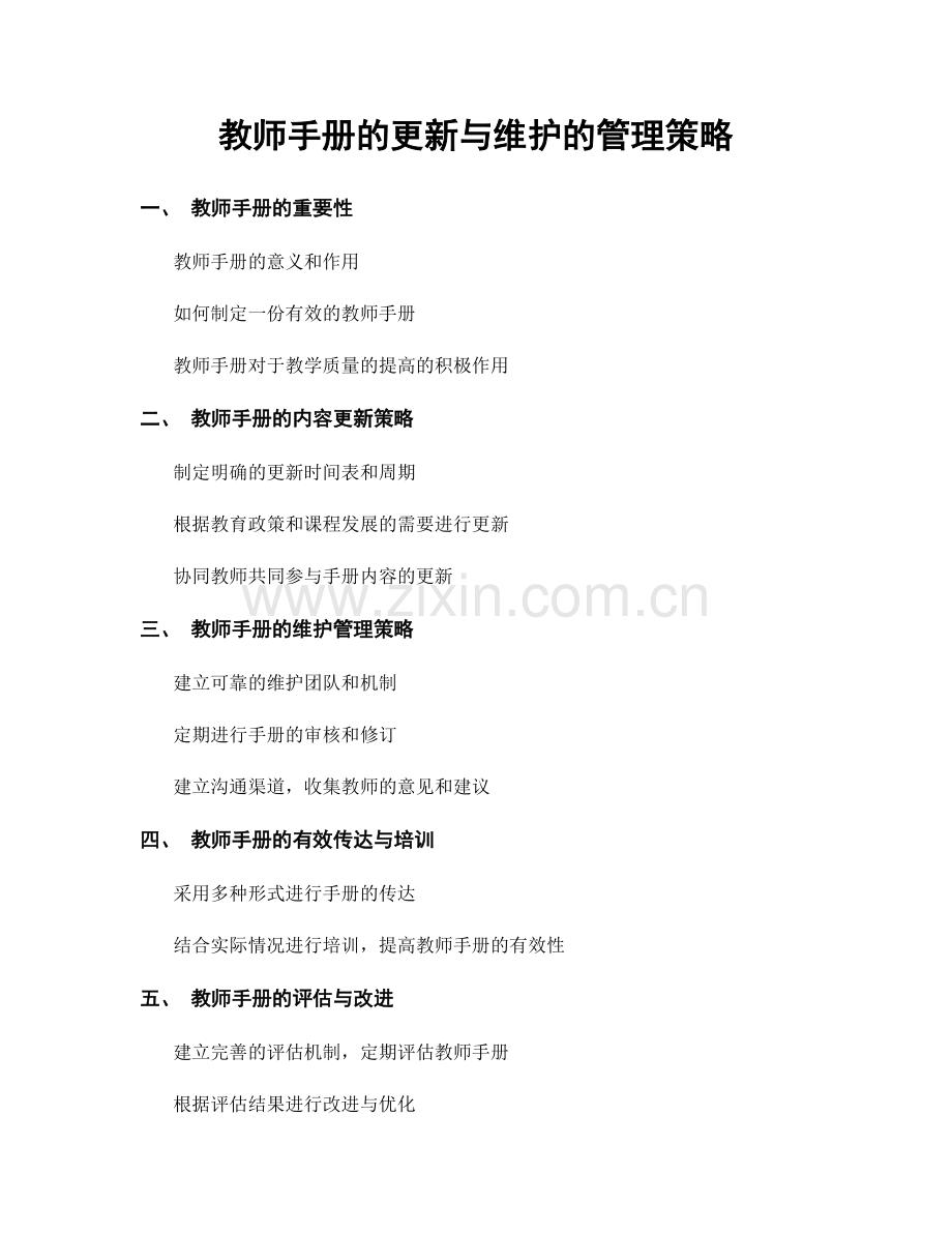 教师手册的更新与维护的管理策略.docx_第1页