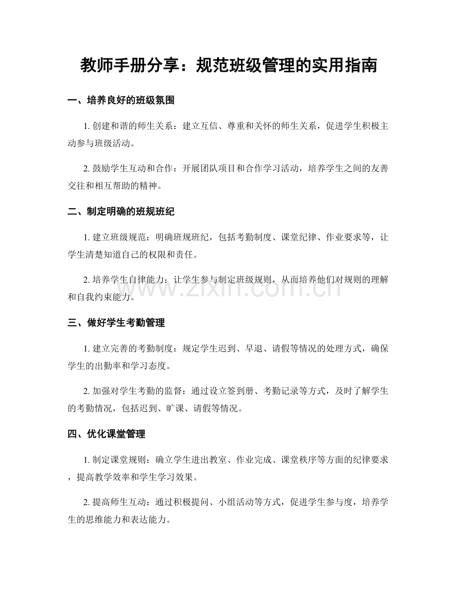 教师手册分享：规范班级管理的实用指南.docx_第1页