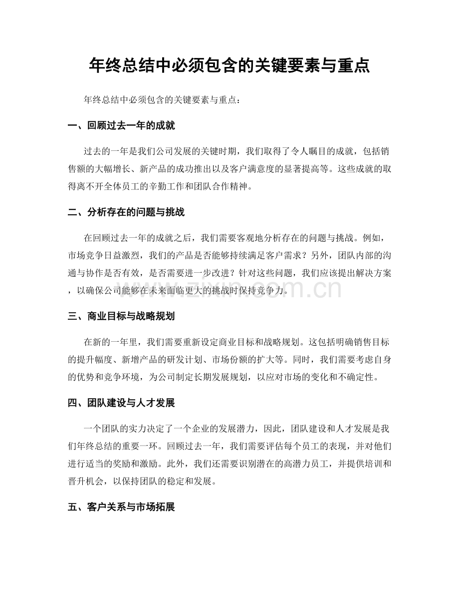 年终总结中必须包含的关键要素与重点.docx_第1页