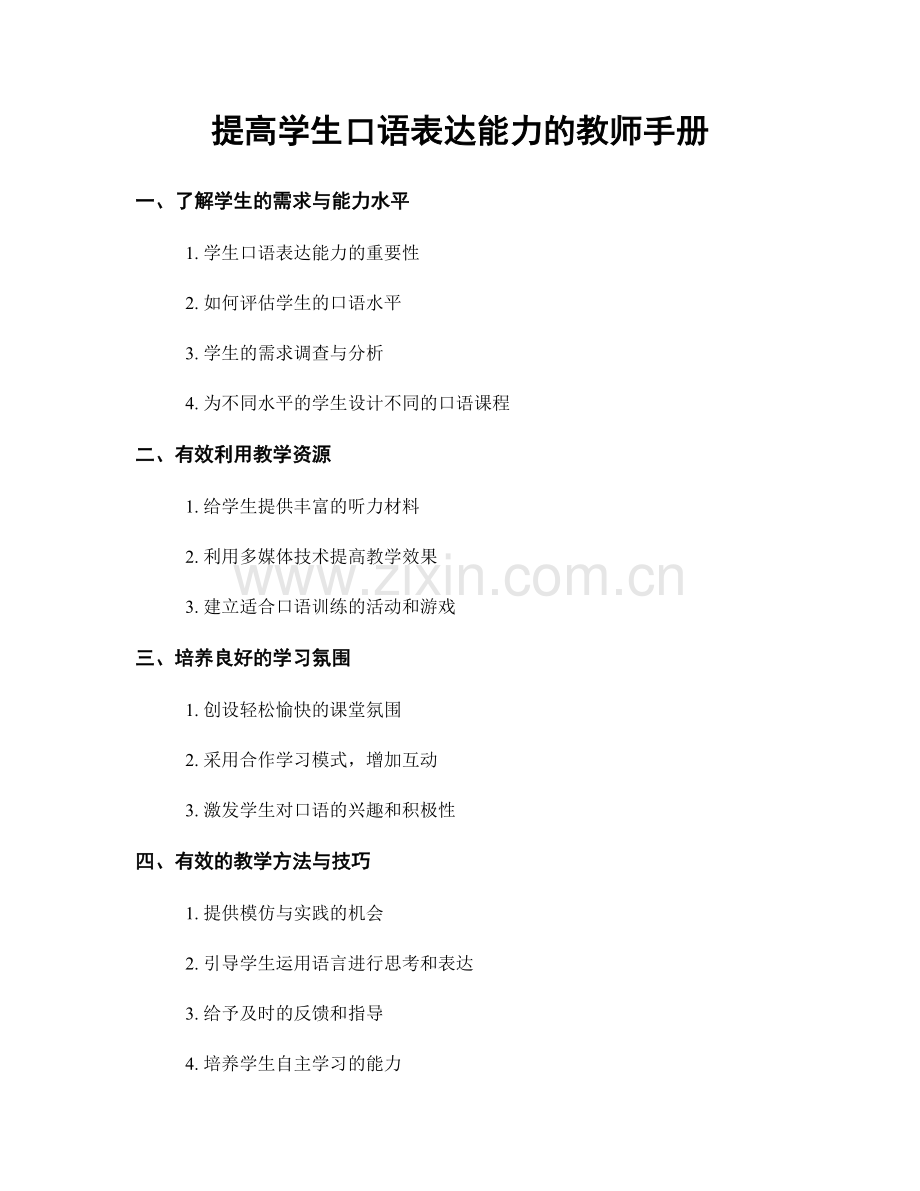 提高学生口语表达能力的教师手册.docx_第1页