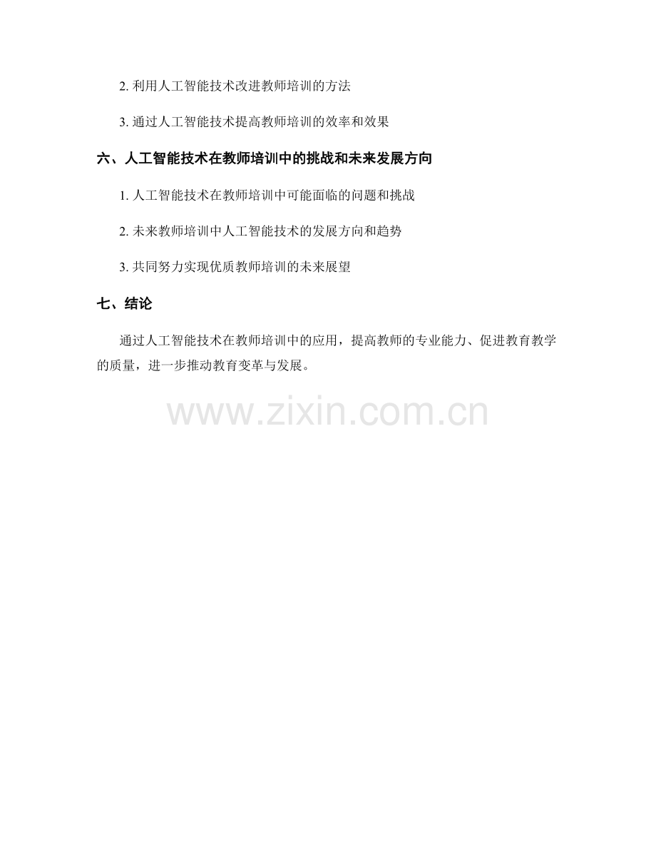 利用人工智能技术优化教师培训服务.docx_第2页