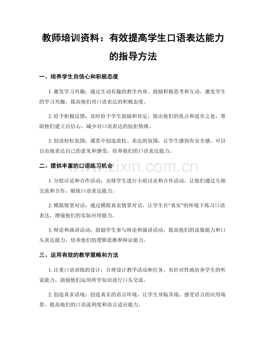 教师培训资料：有效提高学生口语表达能力的指导方法.docx_第1页