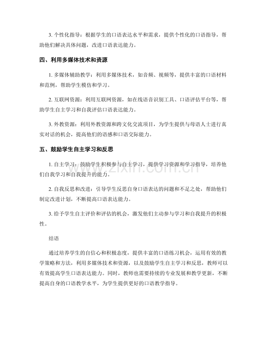 教师培训资料：有效提高学生口语表达能力的指导方法.docx_第2页