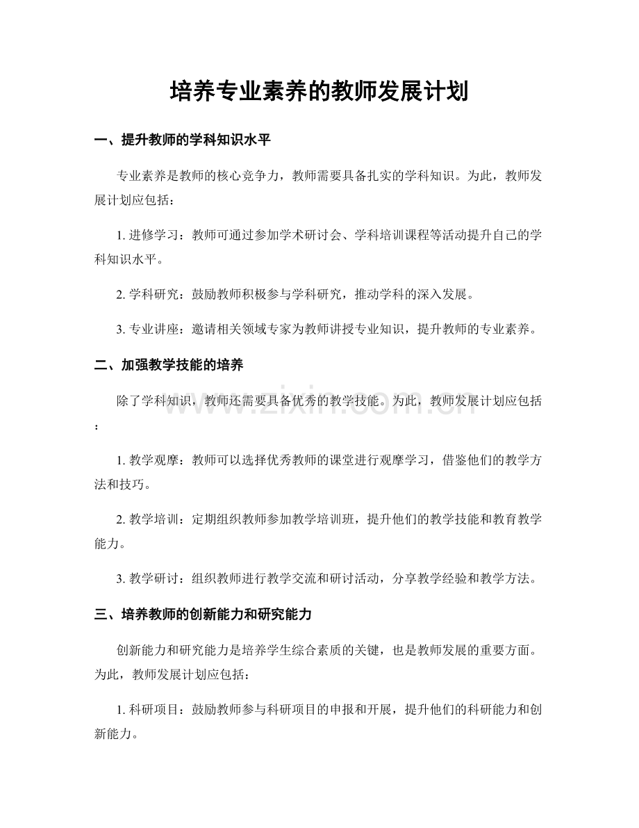 培养专业素养的教师发展计划.docx_第1页