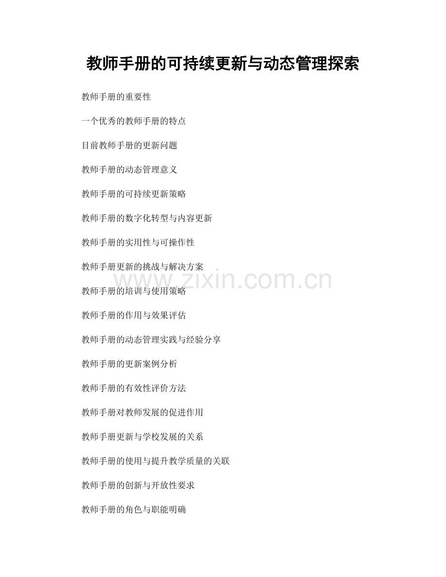 教师手册的可持续更新与动态管理探索.docx_第1页