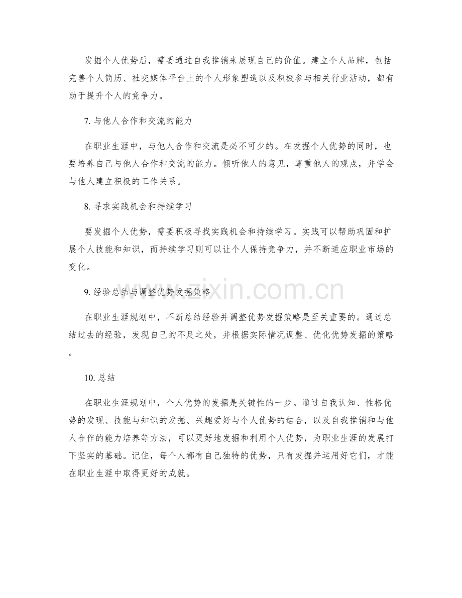 职业生涯规划中的个人优势发掘.docx_第2页