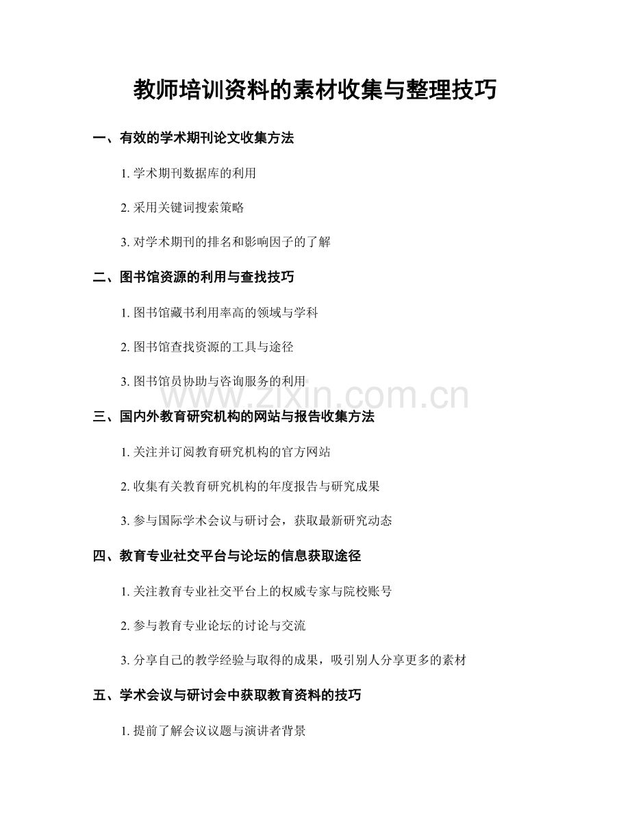 教师培训资料的素材收集与整理技巧.docx_第1页