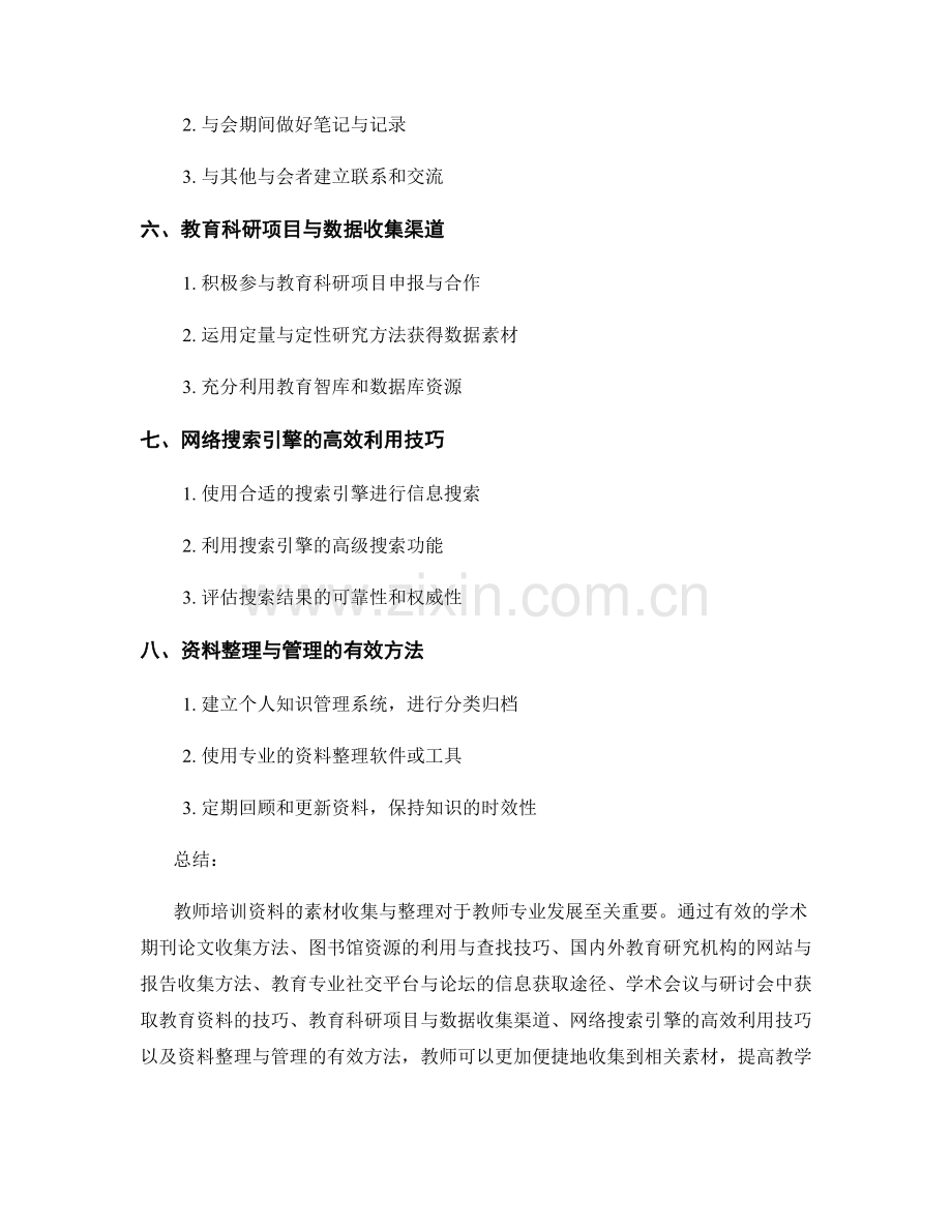 教师培训资料的素材收集与整理技巧.docx_第2页