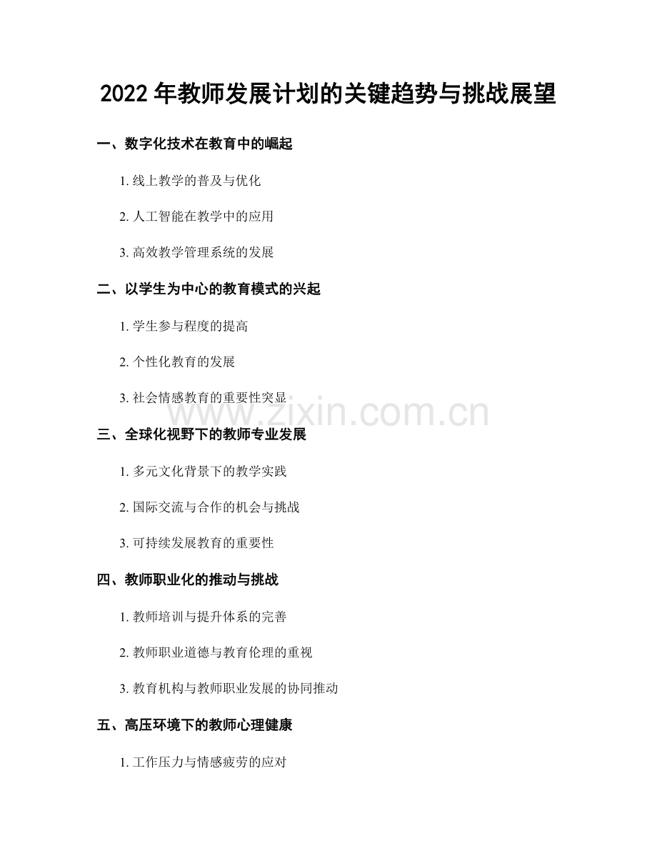 2022年教师发展计划的关键趋势与挑战展望.docx_第1页