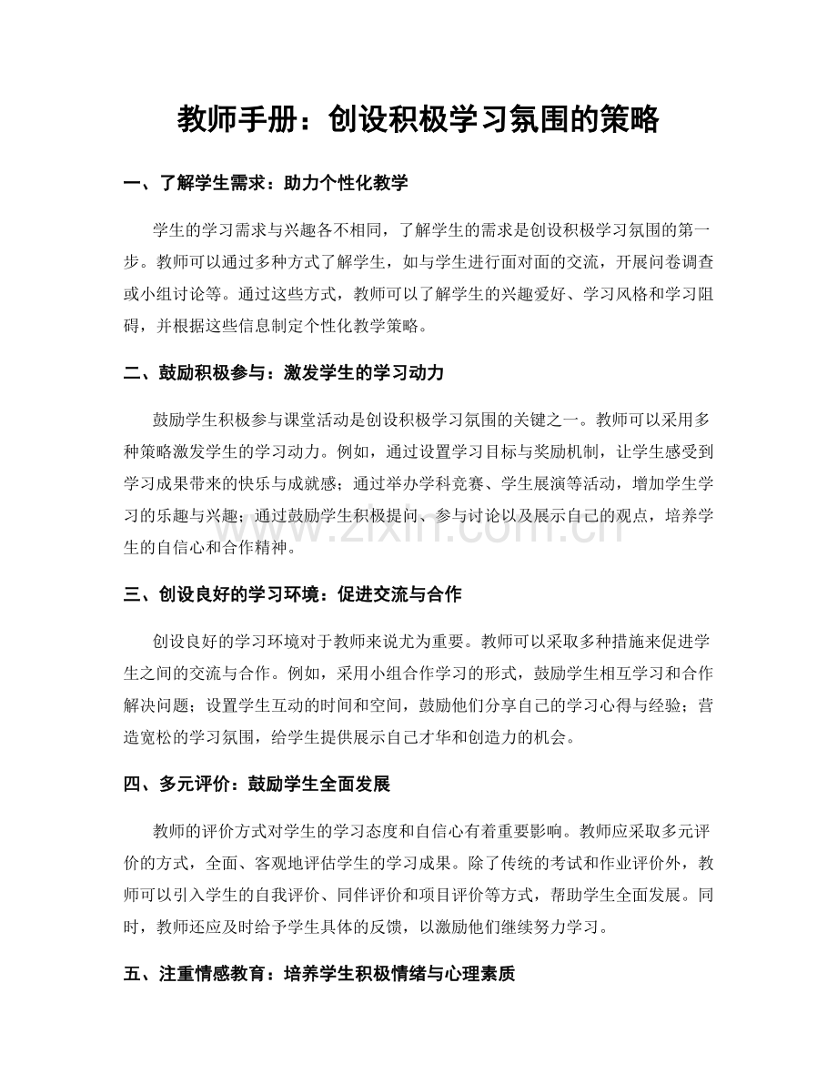 教师手册：创设积极学习氛围的策略.docx_第1页