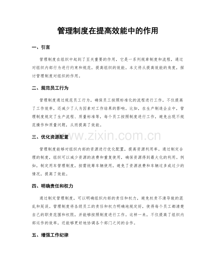 管理制度在提高效能中的作用.docx_第1页