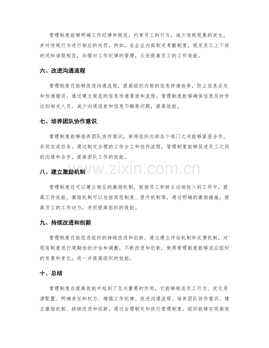 管理制度在提高效能中的作用.docx_第2页