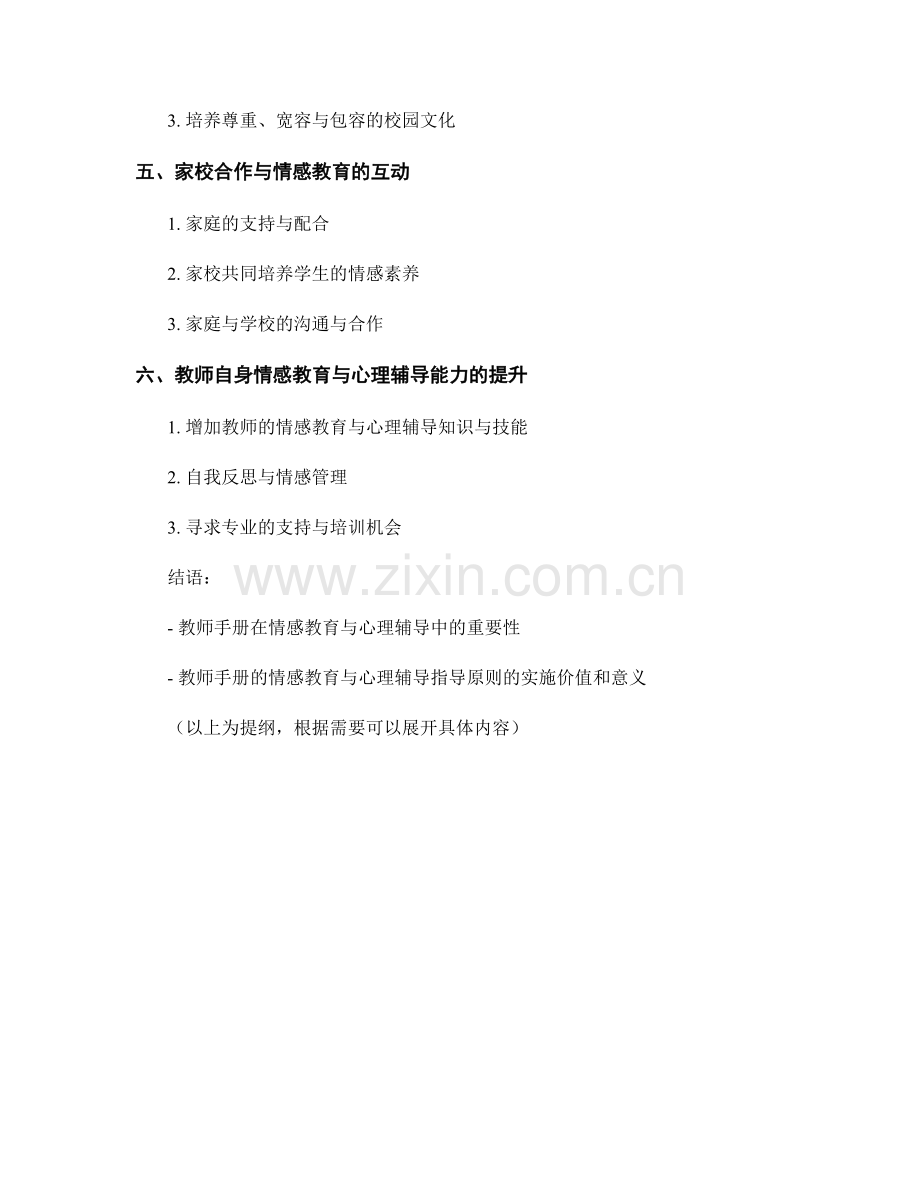 教师手册的情感教育与心理辅导指导原则.docx_第2页