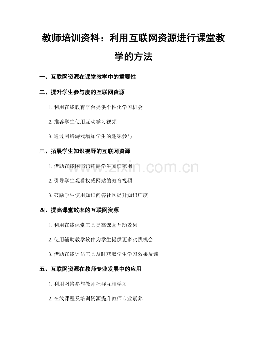 教师培训资料：利用互联网资源进行课堂教学的方法.docx_第1页