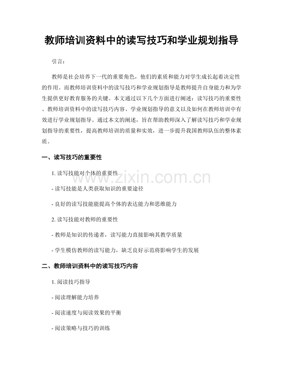 教师培训资料中的读写技巧和学业规划指导.docx_第1页