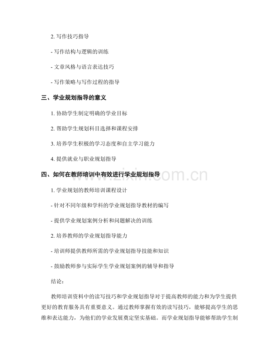 教师培训资料中的读写技巧和学业规划指导.docx_第2页