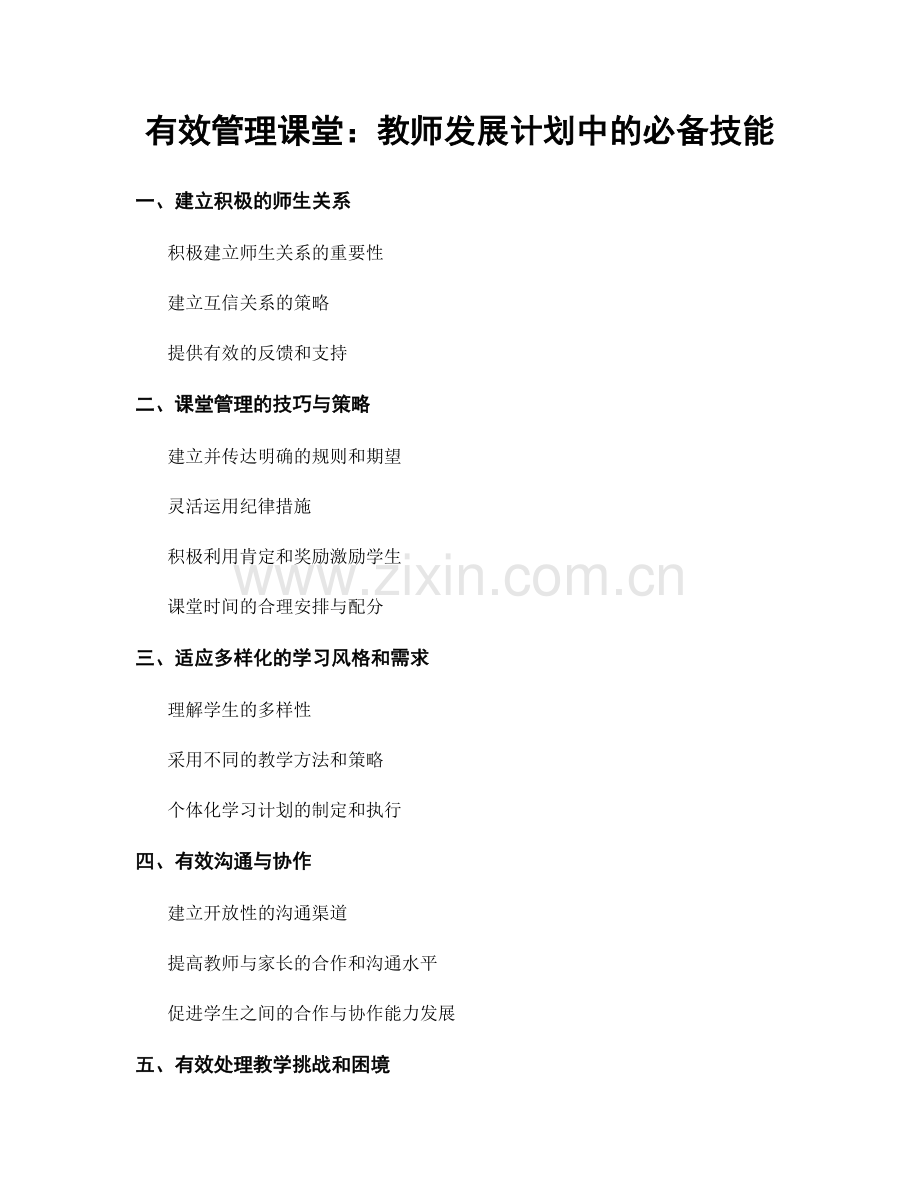 有效管理课堂：教师发展计划中的必备技能.docx_第1页