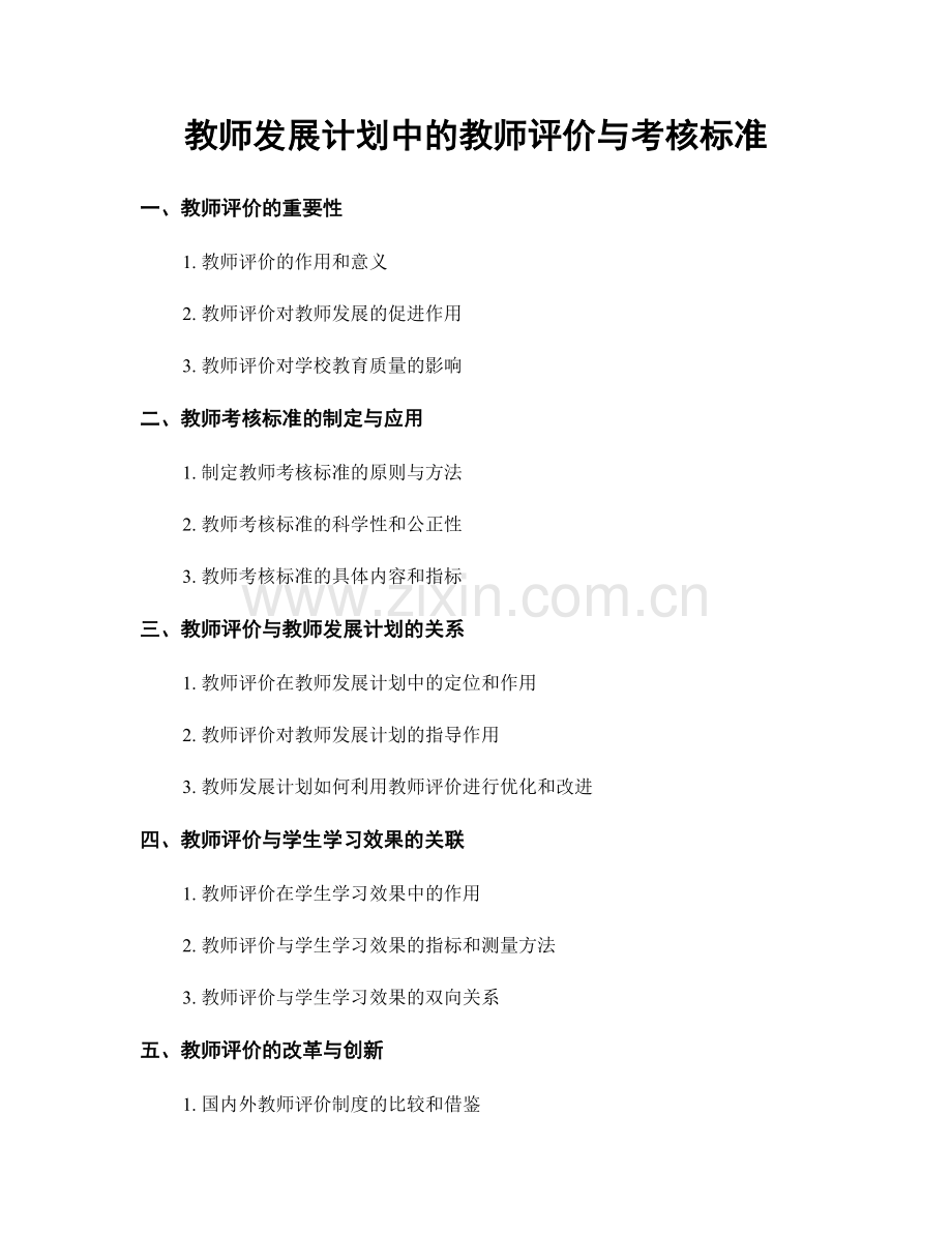 教师发展计划中的教师评价与考核标准.docx_第1页