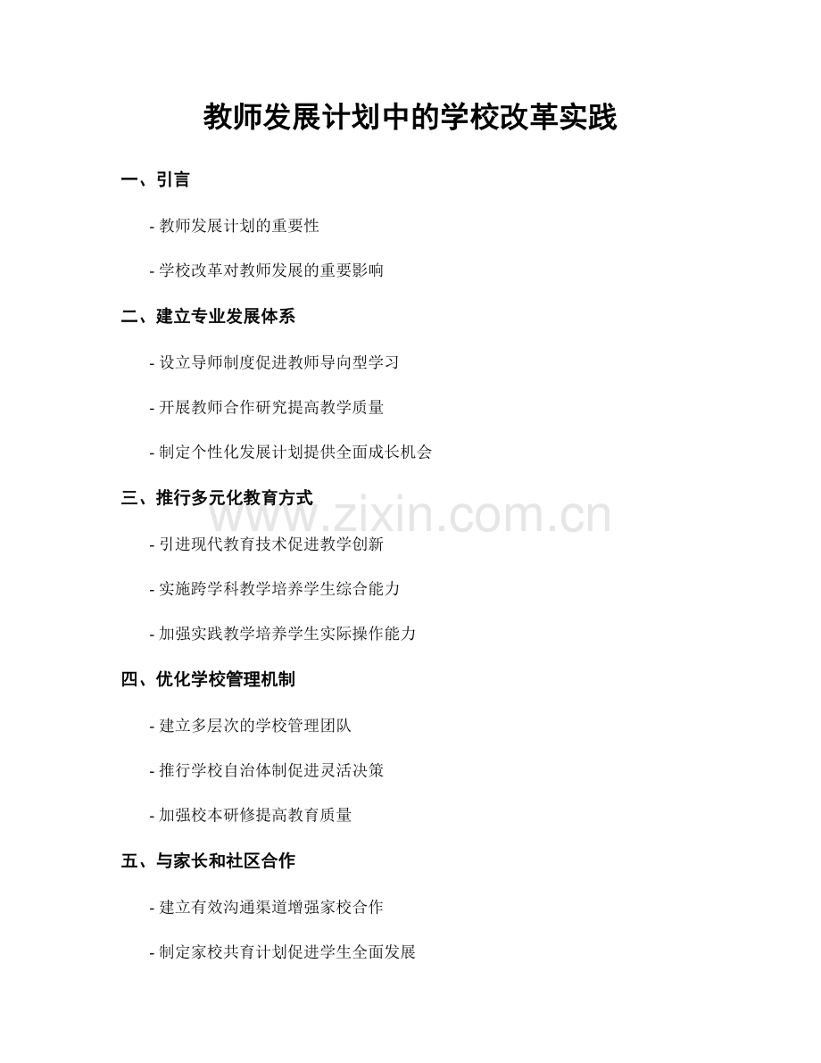 教师发展计划中的学校改革实践.docx_第1页